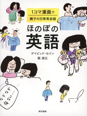 cover image of ほのぼの英語 　１コマ漫画で親子の日常英会話